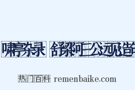 啸亭杂录·舒梁阿三公远见造句是什么意思的图片
